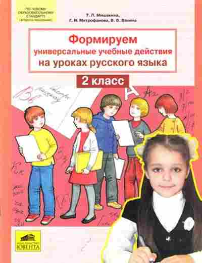 Книга Формируем универсальные уч.действия на уроках русс.яз. 2кл. Мишакина Т.Л., б-4151, Баград.рф